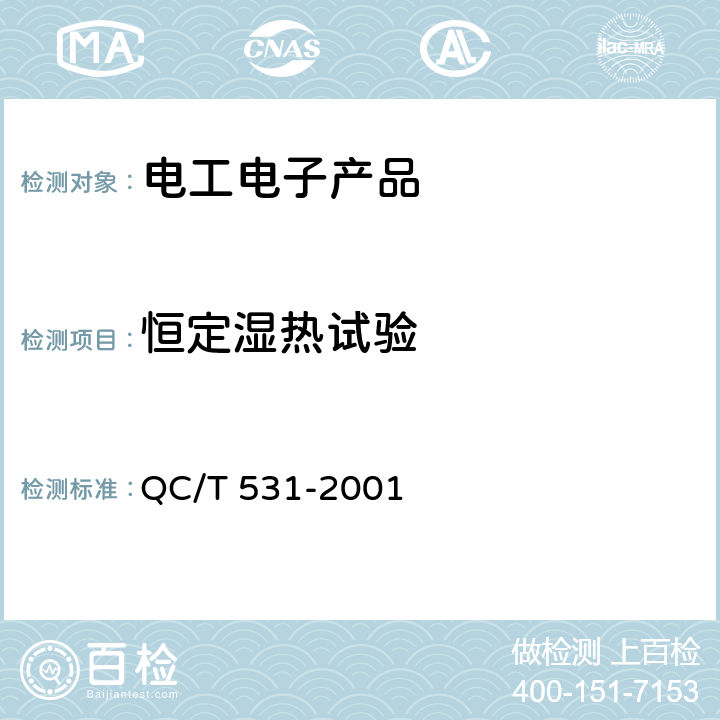 恒定湿热试验 汽车后视镜 QC/T 531-2001 5.5