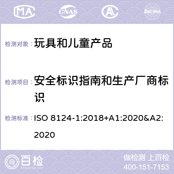 安全标识指南和生产厂商标识 ISO 8124-1:2018 玩具安全 第一部分:机械和物理性能 +A1:2020&A2:2020 附录 B