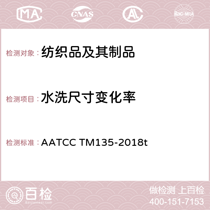 水洗尺寸变化率 家庭洗涤后织物尺寸变化的测定 AATCC TM135-2018t