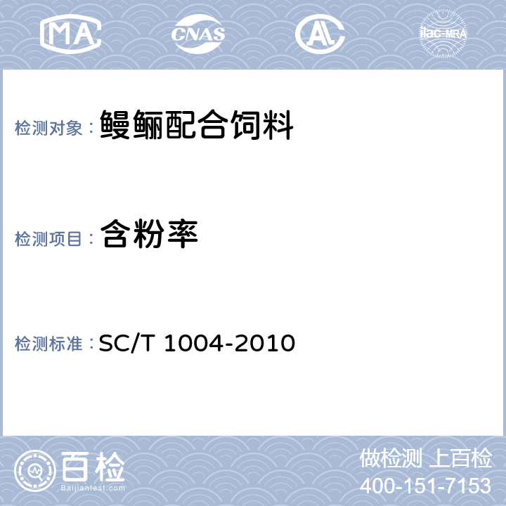 含粉率 鳗鲡配合饲料 SC/T 1004-2010 6.5