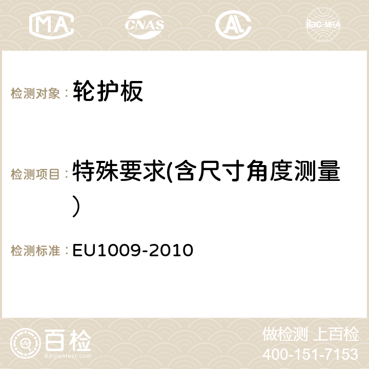 特殊要求(含尺寸角度测量） 轮胎护轮板要求 EU1009-2010 2