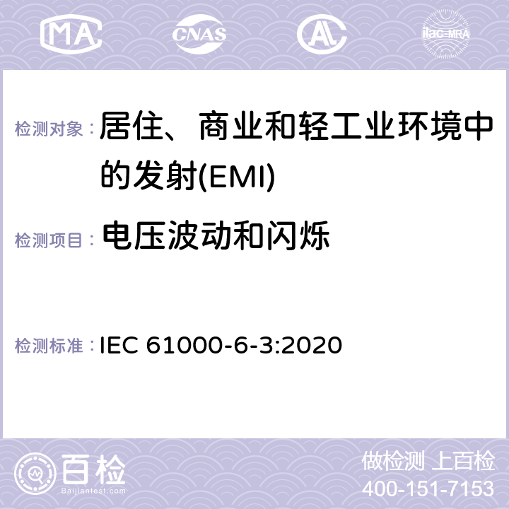 电压波动和闪烁 电磁兼容 通用标准居住、商业和轻工业环境中的发射 IEC 61000-6-3:2020 Table 4