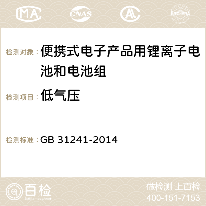 低气压 便携式电子产品用锂离子电池和电池组 安全要求 GB 31241-2014 7.1