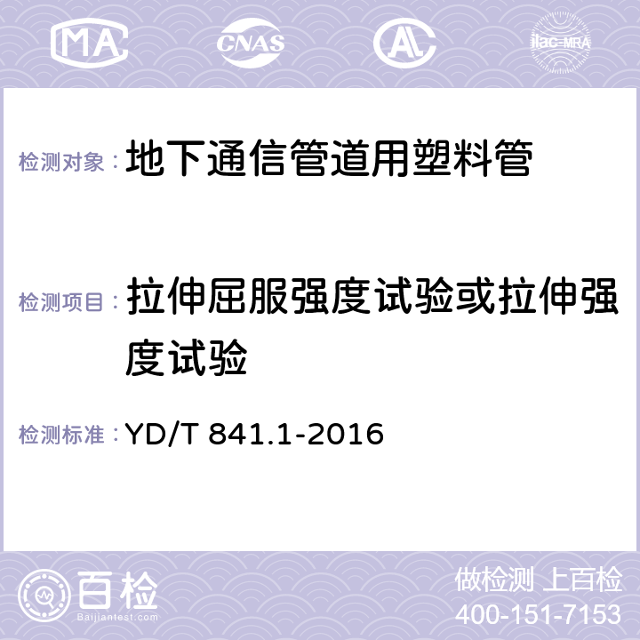 拉伸屈服强度试验或拉伸强度试验 《地下通信管道用塑料管第1部分：总则》 YD/T 841.1-2016 5.12