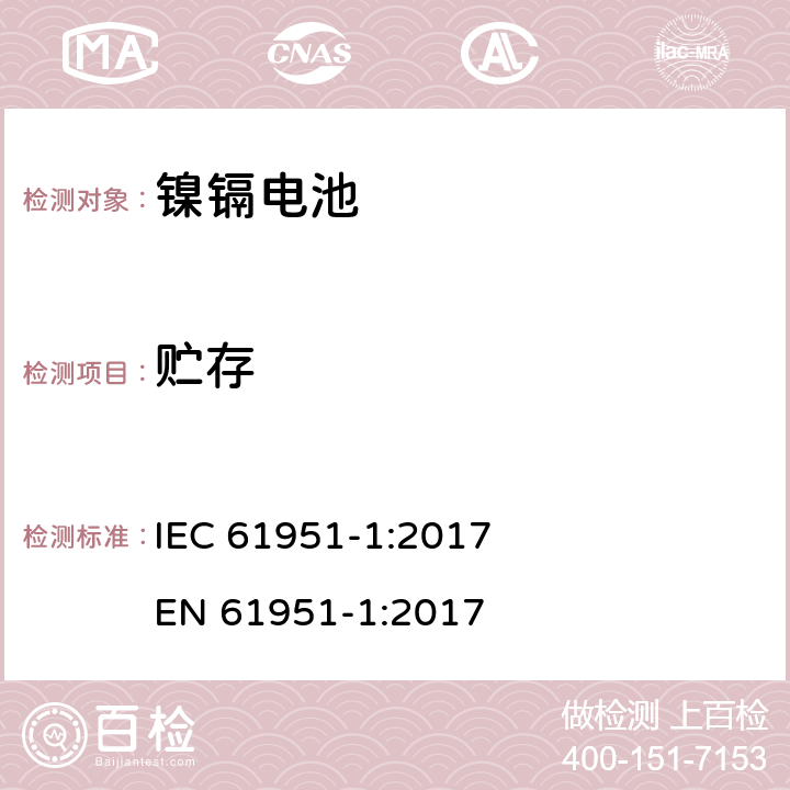 贮存 含碱性或其他非酸性电解质的蓄电池和蓄电池组-便携式密封单体蓄电池- 第1部分:镉镍电池 IEC 61951-1:2017 
EN 61951-1:2017 7.9