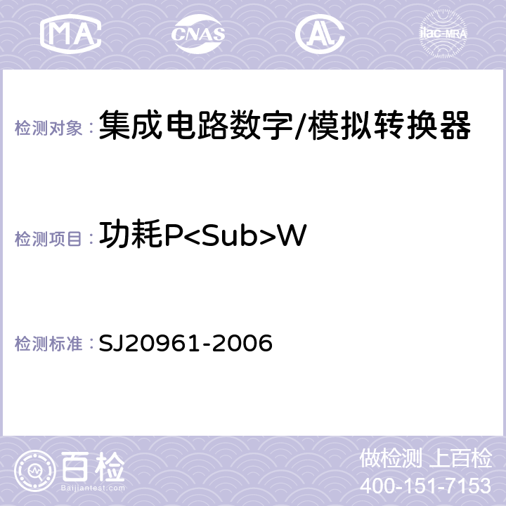 功耗P<Sub>W SJ 20961-2006 集成电路A/D和D/A转换器测试方法的基本原理 SJ20961-2006 5.2.9