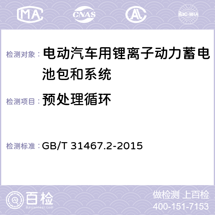 预处理循环 电动汽车用锂离子动力蓄电池包和系统 第2部分：高能量应用测试规程 GB/T 31467.2-2015 6.1