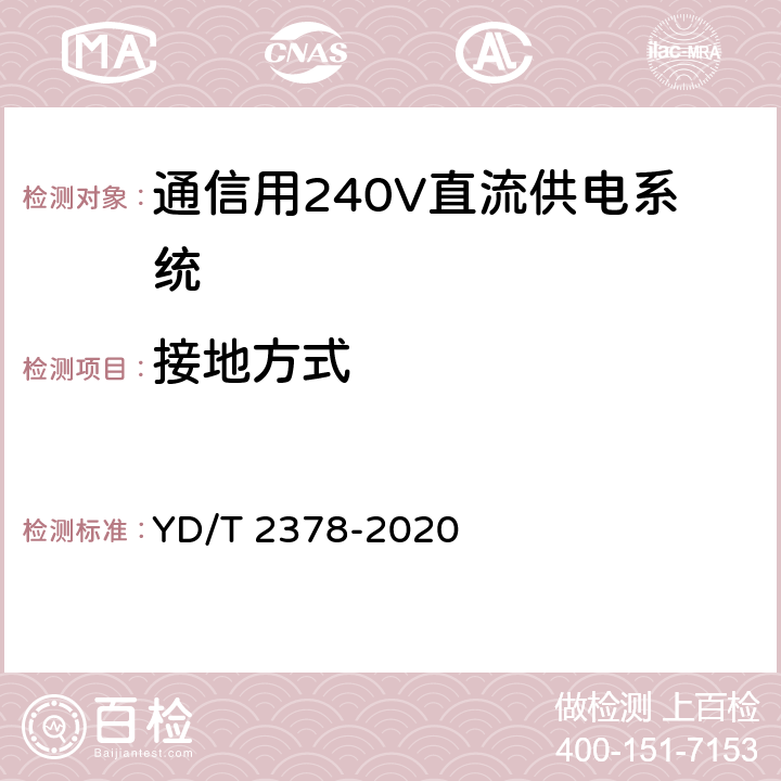 接地方式 通信用240V直流供电系统 YD/T 2378-2020 6.14.2