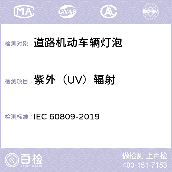 紫外（UV）辐射 道路机动车辆用灯 尺寸,电及光的要求 IEC 60809-2019 4.9