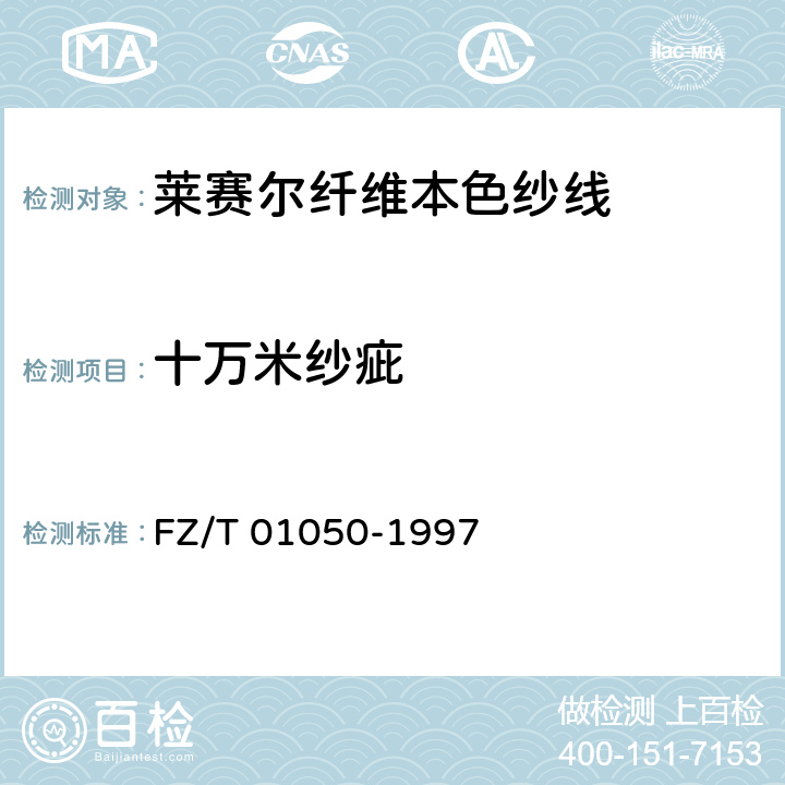 十万米纱疵 纺织品 纱线疵点的分级与检验方法 电容式 FZ/T 01050-1997 5.6