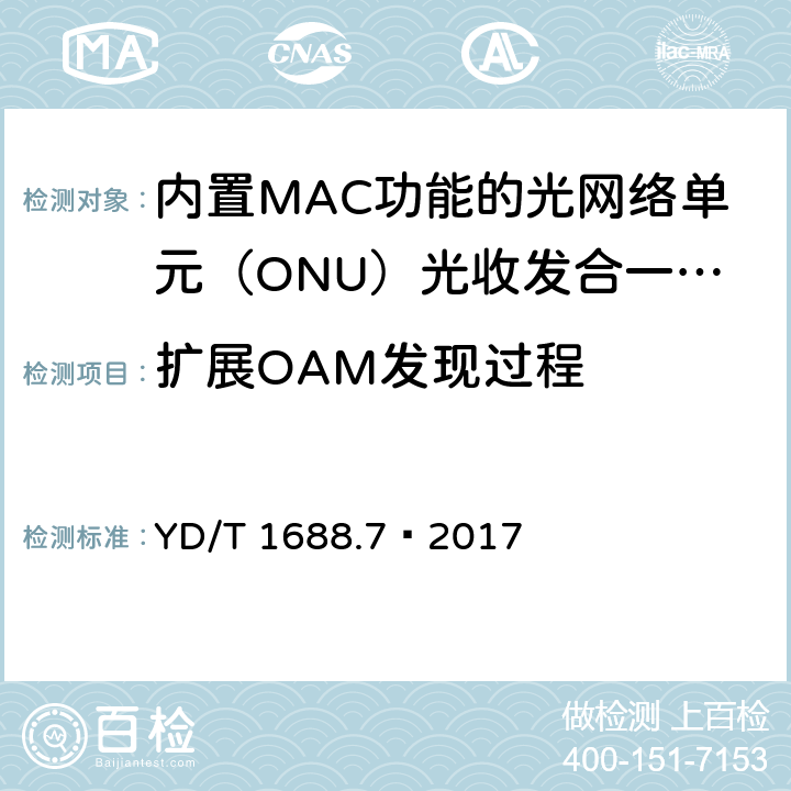 扩展OAM发现过程 xPON 光收发合一模块技术条件 第7部分：内置MAC功能的光网络单元（ONU）光收发合一模块 YD/T 1688.7—2017 6.3.2.4