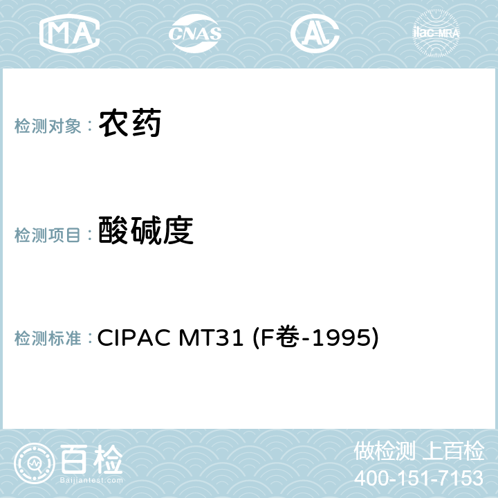 酸碱度 CIPAC MT31 游离酸和碱测定  (F卷-1995)