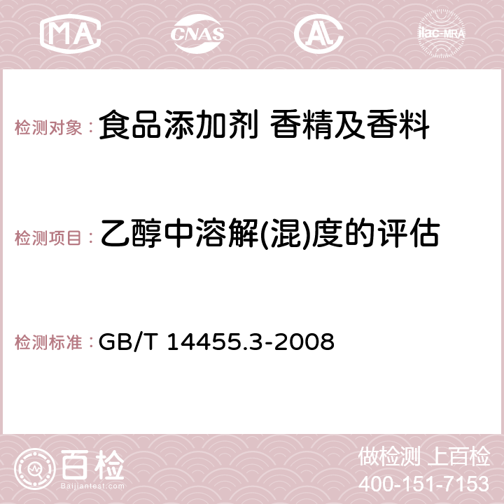 乙醇中溶解(混)度的评估 香料 乙醇中溶解(混)度的评估 GB/T 14455.3-2008