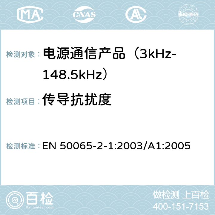 传导抗扰度 信令上低压电气装置的频率范围3 kHz至148,5千赫 第2-1部分：主通信设备频率95 kHz至148,5千赫兹的范围内工作,并打算用于住宅,商业和轻工业环境中使用抗干扰性要求和系统 EN 50065-2-1:2003/A1:2005 7