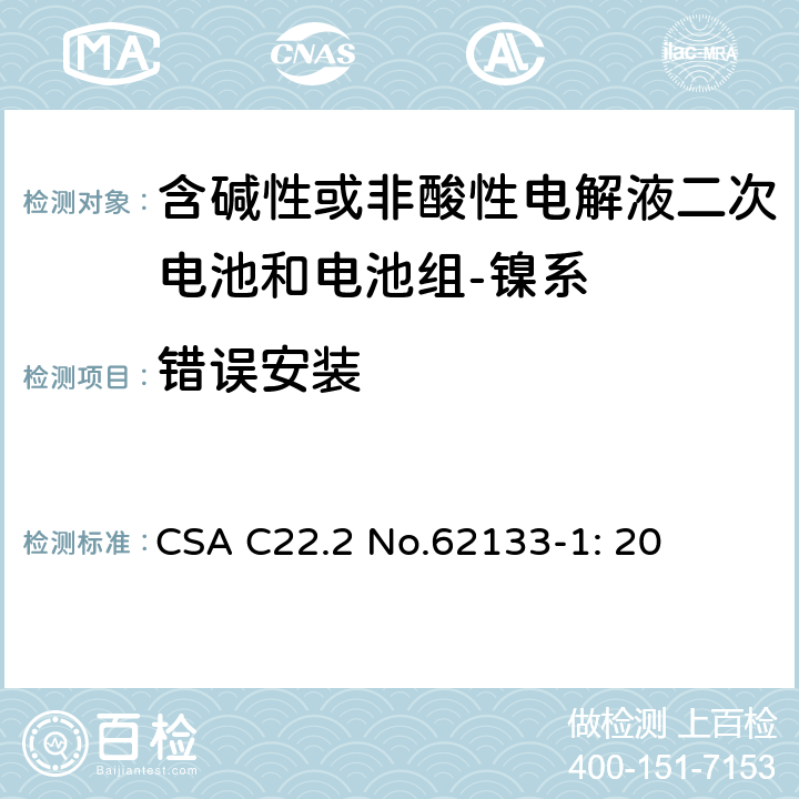 错误安装 含碱性或其它非酸性电解质的蓄电池和蓄电池组-便携式密封蓄电池和蓄电池组的安全要求-第一部分：镍系 CSA C22.2 No.62133-1: 20 7.3.1