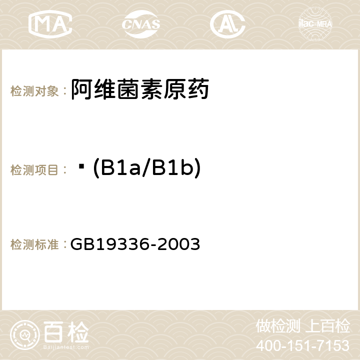 ɑ(B1a/B1b) GB/T 19336-2003 【强改推】阿维菌素原药