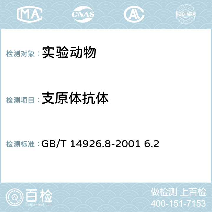 支原体抗体 GB/T 14926.8-2001 实验动物 支原体检测方法