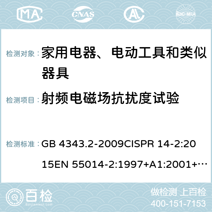 射频电磁场抗扰度试验 电磁兼容家用电器、电动工具和类似器具的要求第2部分：抗扰度产品类标准 GB 4343.2-2009CISPR 14-2:2015EN 55014-2:1997+A1:2001+A2:2008EN55014-2:2015AS/NZS CISPR 14-2:2003 AS/NZS CISPR 14-2:2015