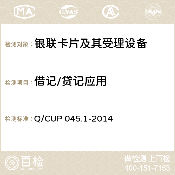 借记/贷记应用 中国银联IC卡技术规范——基础规范 第1部分：借记/贷记应用规范 Q/CUP 045.1-2014 3,4,5,6