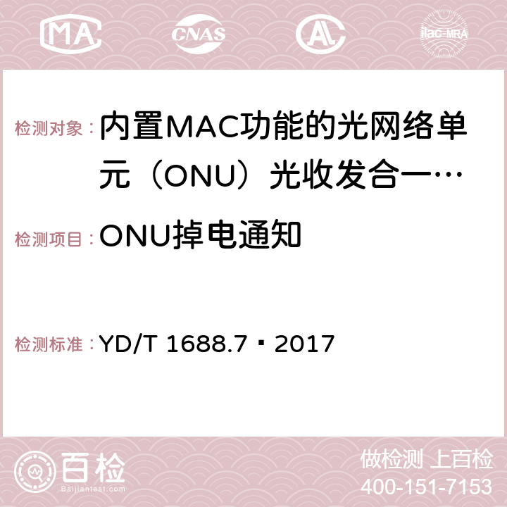 ONU掉电通知 xPON 光收发合一模块技术条件 第7部分：内置MAC功能的光网络单元（ONU）光收发合一模块 YD/T 1688.7—2017 6.3.2.2