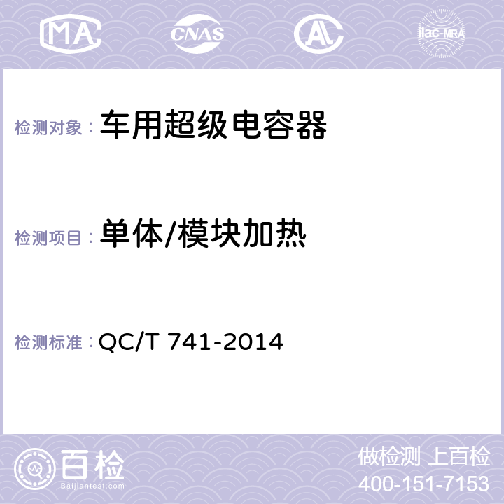 单体/模块加热 车用超级电容器 QC/T 741-2014 6.2.12.5，6.2.9.6