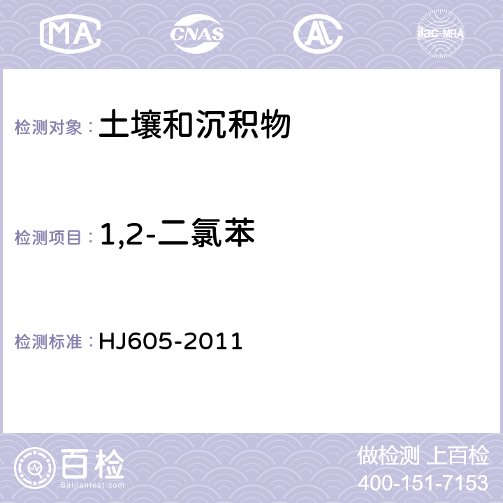 1,2-二氯苯 土壤和沉积物 挥发性有机物的测定 吹扫捕集/气相色谱-质谱法 HJ605-2011