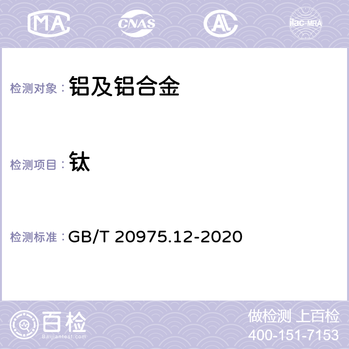 钛 铝及铝合金化学分析方法 第12部分：钛含量的测定 GB/T 20975.12-2020