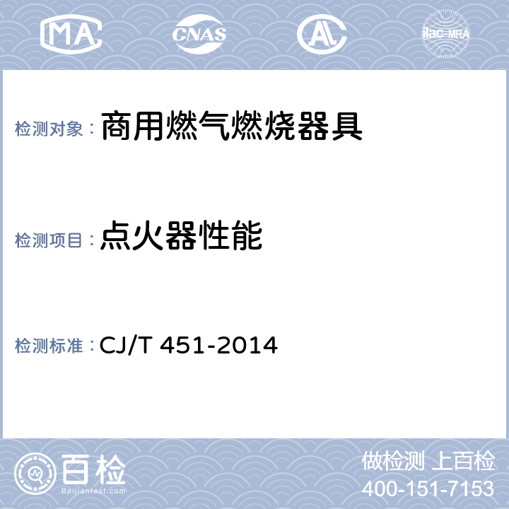 点火器性能 商用燃气燃烧器具通用技条件 CJ/T 451-2014 6.6