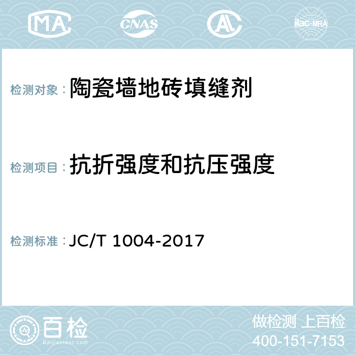 抗折强度和抗压强度 《陶瓷砖填缝剂》 JC/T 1004-2017 7.3