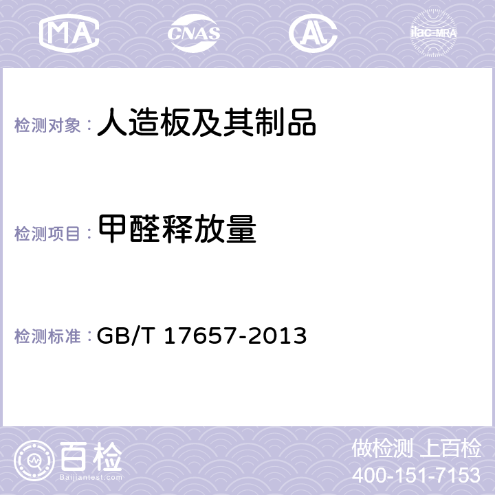 甲醛释放量 人造板及饰面人造板理化性能试验方法 GB/T 17657-2013 4.58、4.59、4.60