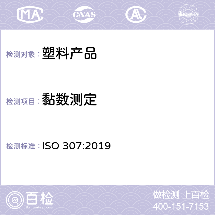 黏数测定 ISO 307-2019 塑料  聚酰胺  粘度值的测定