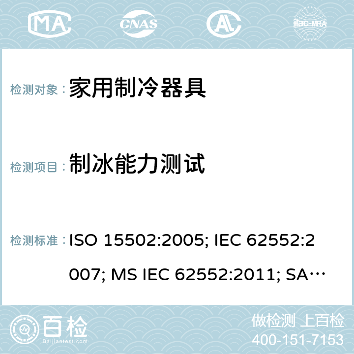制冰能力测试 家用制冷器具－特性和测试方法 ISO 15502:2005; IEC 62552:2007; MS IEC 62552:2011; SANS 62552:2008; UAE.S IEC 62552:2013 条款18