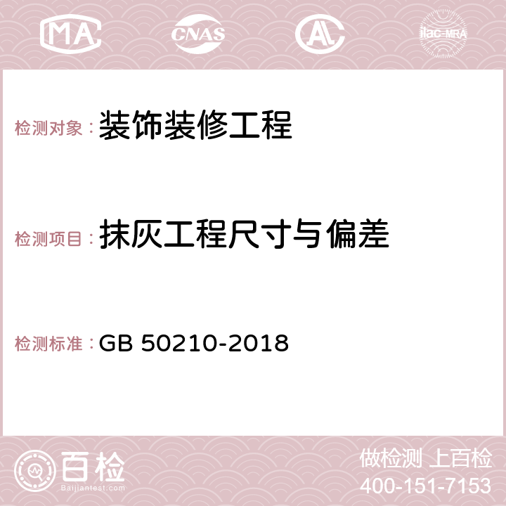 抹灰工程尺寸与偏差 《建筑装饰装修工程质量验收规范》 GB 50210-2018 4