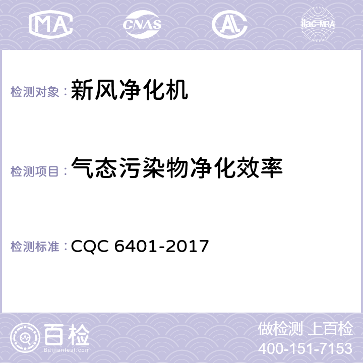 气态污染物净化效率 《家用和类似用途新风系统（装置）认证技术规范》 CQC 6401-2017 附录B