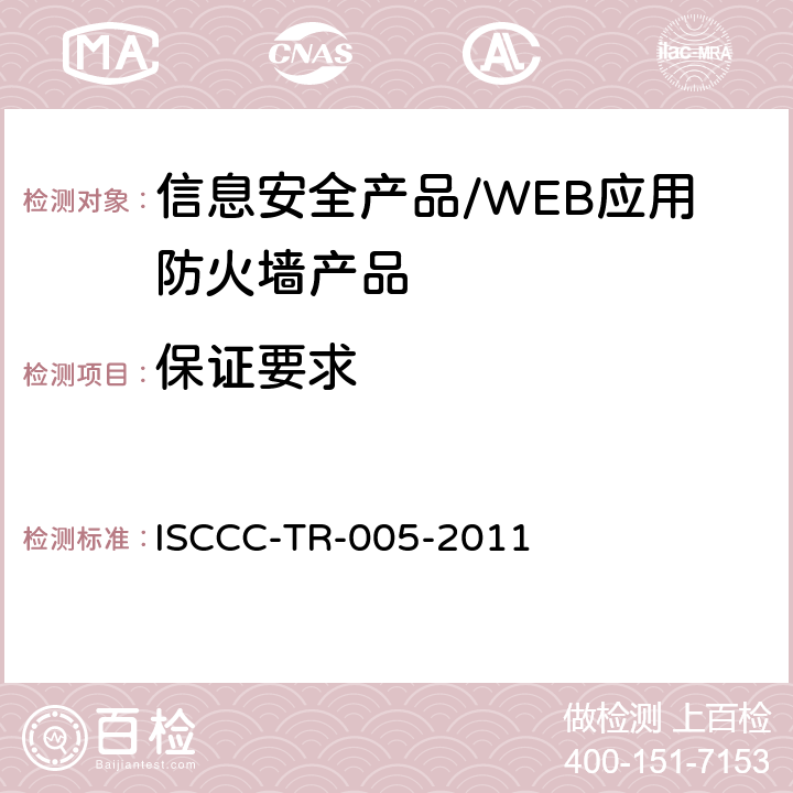保证要求 WEB应用防火墙产品安全技术要求 ISCCC-TR-005-2011 5.5/6.5