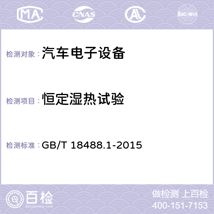 恒定湿热试验 电动汽车用驱动电机系统第1部分：技术条件 GB/T 18488.1-2015 5.6.3