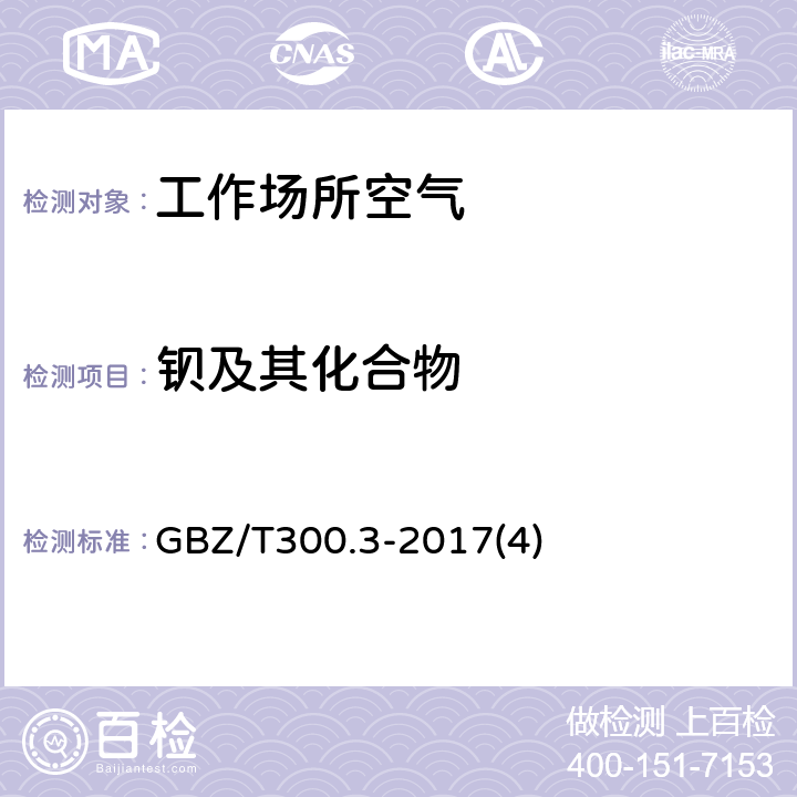 钡及其化合物 工作场所空气有毒物质测定 第3部分：钡及其化合物 GBZ/T300.3-2017(4)