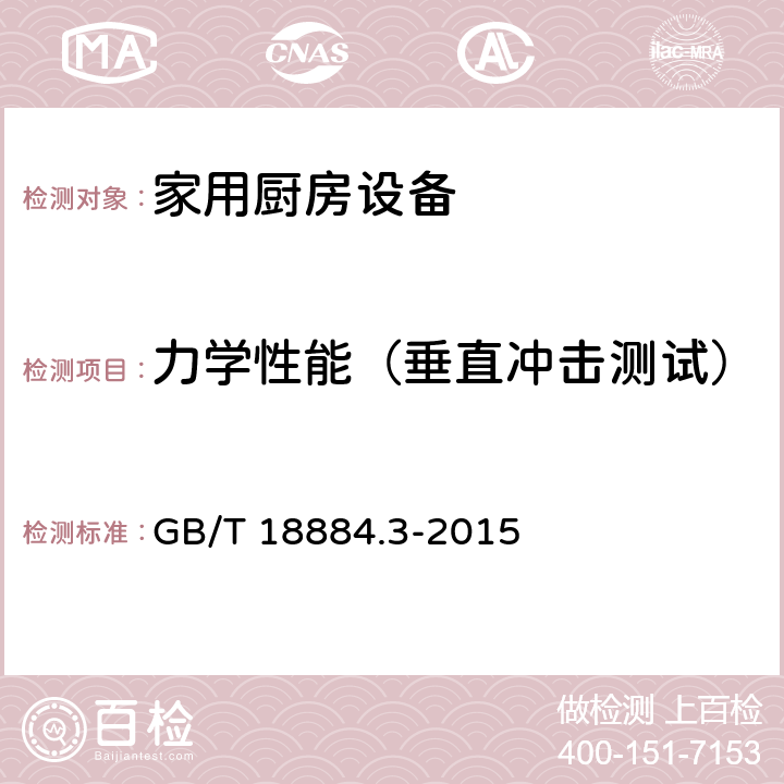 力学性能（垂直冲击测试） 家用厨房设备 第3部分 试验方法与检验规则 GB/T 18884.3-2015 3.7