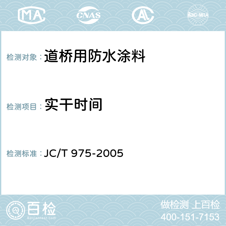 实干时间 道桥用防水涂料 JC/T 975-2005 6.8