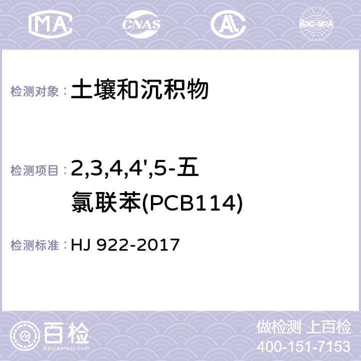 2,3,4,4',5-五氯联苯(PCB114) 土壤和沉积物 多氯联苯的测定 气相色谱法 HJ 922-2017