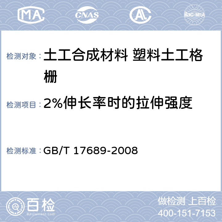 2%伸长率时的拉伸强度 土工合成材料 塑料土工格栅 GB/T 17689-2008 6.5