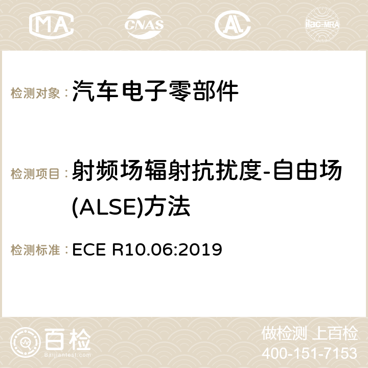 射频场辐射抗扰度-自由场(ALSE)方法 关于车辆电磁兼容认可的统一规定 ECE R10.06:2019 6.8，附录9