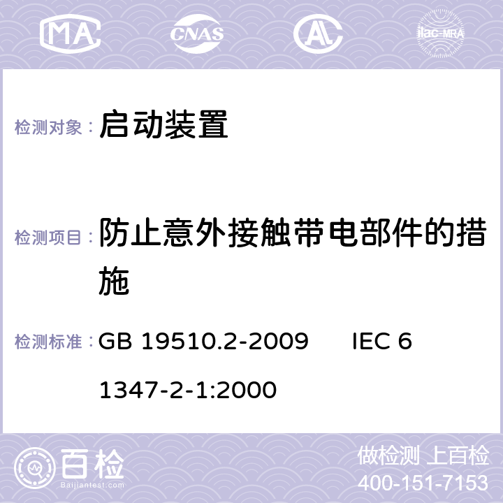 防止意外接触带电部件的措施 GB 19510.2-2009 灯的控制装置 第2部分:启动装置(辉光启动器除外)的特殊要求