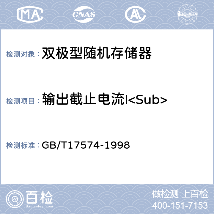 输出截止电流I<Sub>O（OFF）</Sub> 半导体器件 集成电路 第2部分：数字集成电路 GB/T17574-1998 IV.2