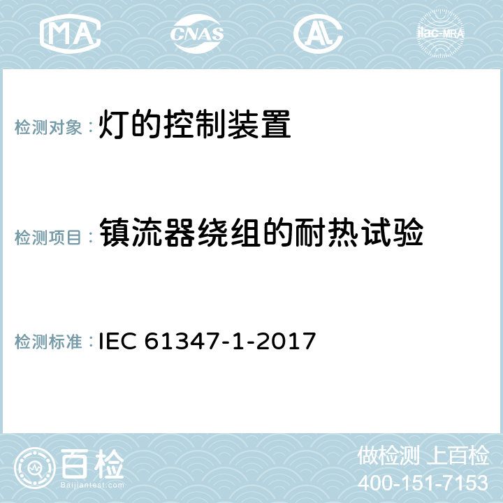 镇流器绕组的耐热试验 灯的控制装置 第1部分：一般要求和安全要求 IEC 61347-1-2017 13