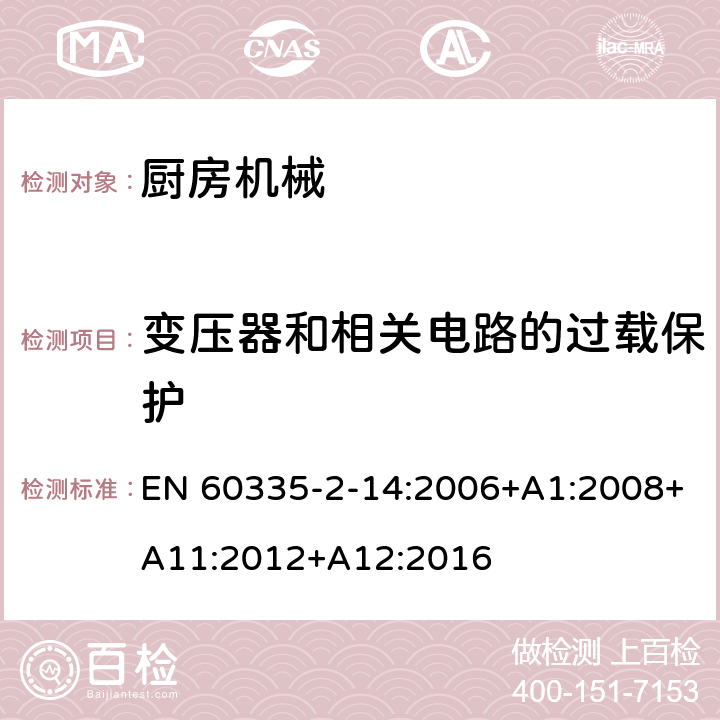 变压器和相关电路的过载保护 家用和类似用途电器的安全：厨房机械的特殊要求 EN 60335-2-14:2006+A1:2008+A11:2012+A12:2016 17