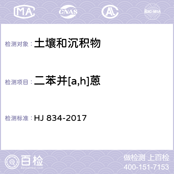 二苯并[a,h]蒽 土壤和沉积物 半挥发性有机物的测定 气相色谱-质谱法 HJ 834-2017