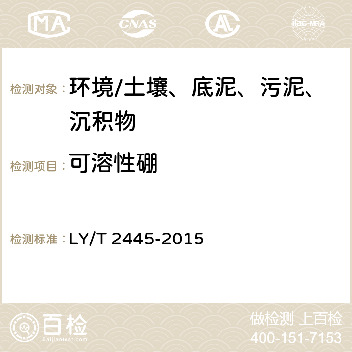 可溶性硼 《绿化用表土保护技术规范》 LY/T 2445-2015 附录H