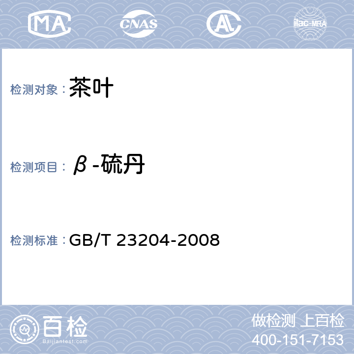 β-硫丹 茶叶种519种农药及相关化学品残留量的测定 气相色谱-质谱法 GB/T 23204-2008