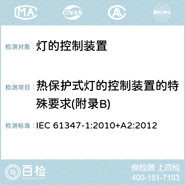 热保护式灯的控制装置的特殊要求(附录B) 灯的控制装置 第1部分:一般要求和安全要求 IEC 61347-1:2010+A2:2012 Annex B